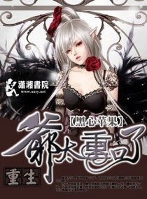 重生之爷太重口了