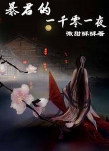 《暴君的一千零一夜》