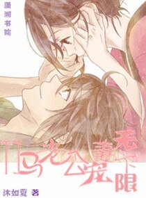 竹马老公宠妻无下限