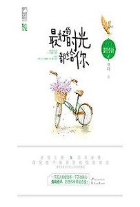 最好的时光都给你