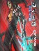 《巫也是道》