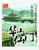 华山仙门
