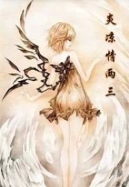 炎凉情两三