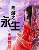 网游之永生