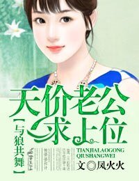 与狼共舞：天价老公求上位