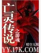 亡灵传说之游魂