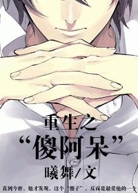 重生之“傻阿呆”