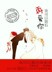 我可以婚后在爱你