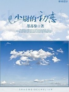 少尉的初恋