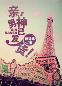 亲，男神已发货！