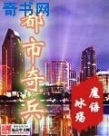 都市奇兵