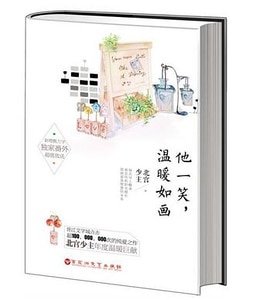 他一笑温暖如画-妖孽老师是渣男