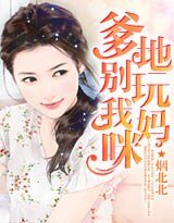 《爹地别玩我妈咪》
