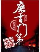《庶香门第》