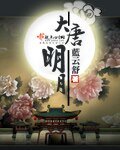 《大唐明月》