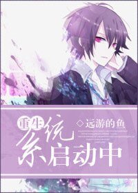 《重生系统启动中》
