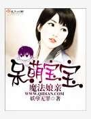 呆萌宝宝魔法娘亲