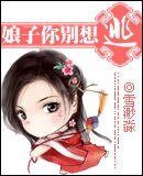 娘子你别想逃