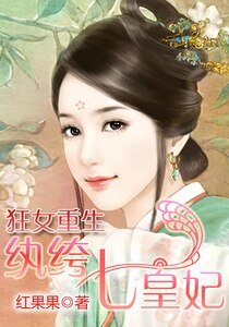 狂女重生：纨绔七皇妃