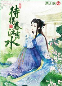 待得春江有水