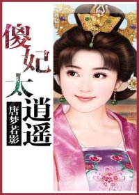 鬼医傻妃太逍遥-鬼医傻弃妃