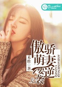 《傲娇萌妻要逆袭》