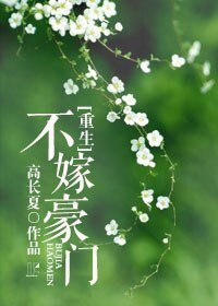[重生]不嫁豪门