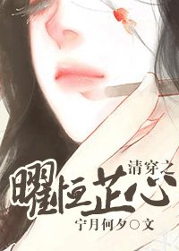 《清穿之曜恒芷心》