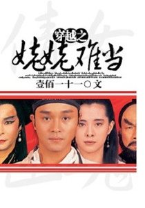 （BG-倩女幽魂同人）[倩女幽魂]姥姥难当
