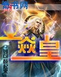 《焱皇》
