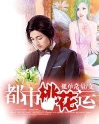 《都市桃花运》