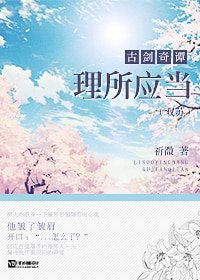 （BL-古剑奇谭同人）（双苏）理所应当