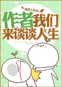 《作者我们来谈谈人生》