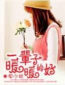 一辈子暖暖的好