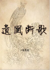 遗凰断歌