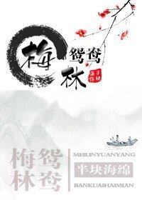 《梅林鸳鸯》