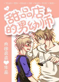 甜品店的男幼师