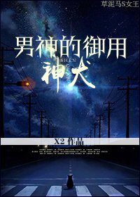 男神的御用神犬