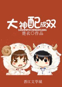 大神配成双