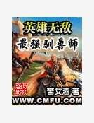 英雄无敌之最强驯兽师