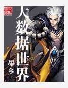 大数据世界