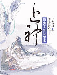 上神，快到本仙瓮里来