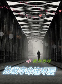 《总裁夺命连环爱》