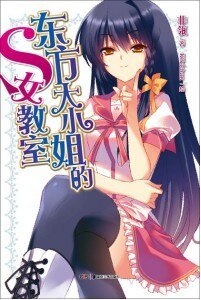 东方大小姐的S女教室