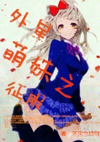 外星萌妹之征服