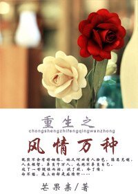 重生之风情万种