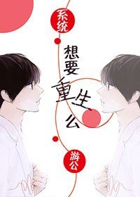 想要重生么[系统]