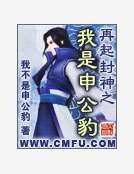 再起封神之我是申公豹