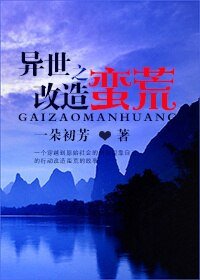异世之改造蛮荒