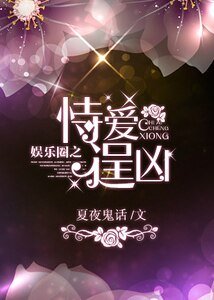 《娱乐圈之恃爱逞凶》